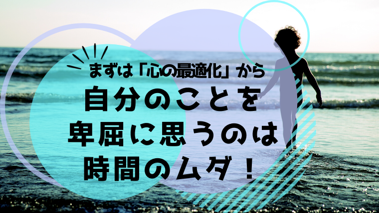 複業 を始める前にまずは心の最適化から 自分のことを卑屈に思うのは時間のムダ アラフォーママの複業ブログ