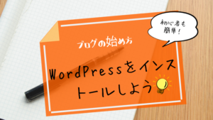 【ブログで副収入】初心者でも簡単♪WordPressをインストールする方法！