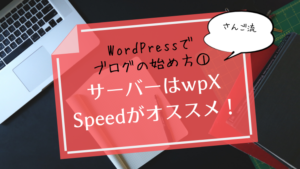 サーバーはどれがいいの？ブログ初心者がWordPressでブログを始めるならwpX Speed