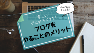 始めないと損？！ブログを始めることで起こるメリット♪