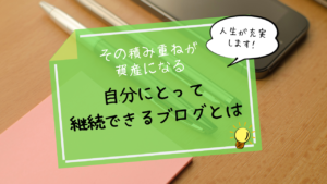 【挫折しやすい方へ】継続できるブログとは？三日坊主にならないブログのコツ！