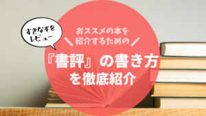 ブログの記事におススメ！本を紹介するための「書評」の書き方を徹底紹介！